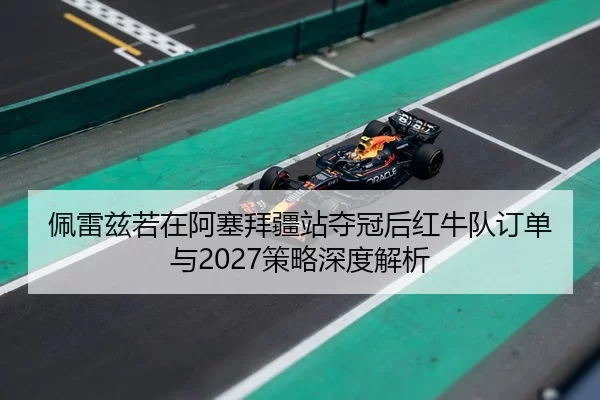 pei-lei-zi-ruo-zai-a-sai-bai-jiang-zhan-duo-guan-hou-hong-niu-dui-ding-dan-yu-ce-lve-shen-du-jie-xi-2-905.jpg