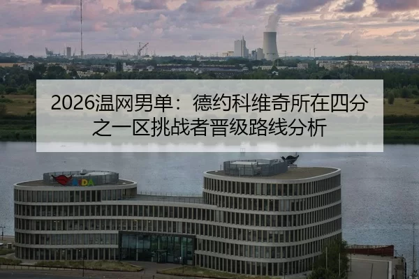 wen-wang-nan-dan-de-yue-ke-wei-qi-suo-zai-si-fen-zhi-yi-qu-tiao-zhan-zhe-jin-ji-lu-xian-fen-xi-2-514.jpg