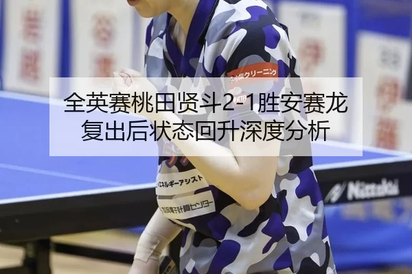 quan-ying-sai-tao-tian-xian-dou-sheng-an-sai-long-fu-chu-hou-zhuang-tai-hui-sheng-shen-du-fen-xi-2-843.jpg