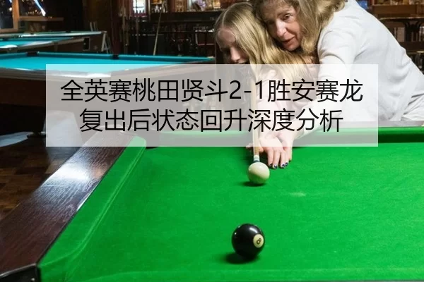 全英赛桃田贤斗2-1胜安赛龙 复出后状态回升深度分析