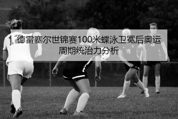 de-lei-sai-er-shi-jin-sai-mi-die-yong-wei-mian-hou-ao-yun-zhou-qi-tong-zhi-li-fen-xi-2-105.jpg
