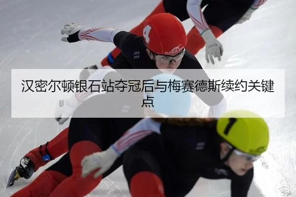 han-mi-er-dun-yin-shi-zhan-duo-guan-hou-yu-mei-sai-de-si-xu-yue-guan-jian-dian-2-304.jpg